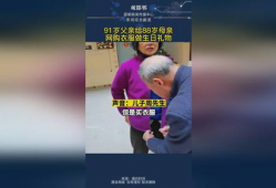 91岁老爸首场直播,跨越时代的温暖分享