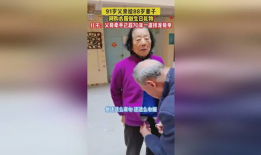 91岁老爸首场直播,跨越时代的温暖分享
