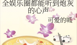 穿书娱乐圈读心术吃瓜小说,读心术吃瓜，揭秘明星背后的秘密